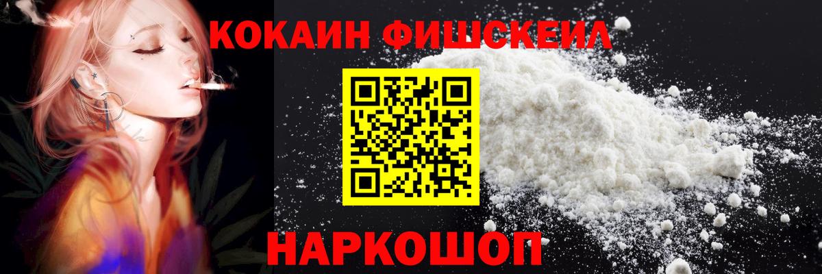 COCAIN Fish Scale  Вход с VPN  Кокаин Колумбийский  КОКАИН  Шелехов 